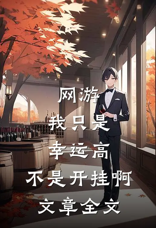 网游：我只是幸运高，不是开挂啊文章全文