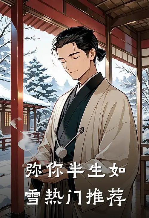 弥你半生如雪热门推荐