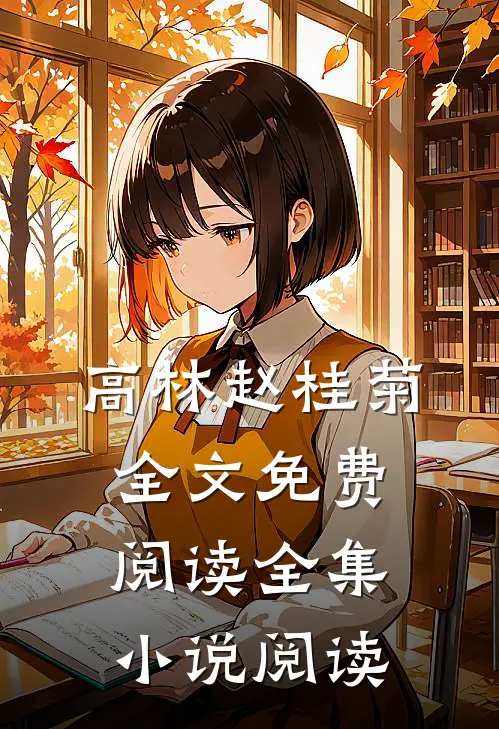 高林赵桂菊全文免费阅读全集小说阅读
