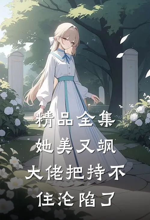 精品全集她美又飒，大佬把持不住沦陷了