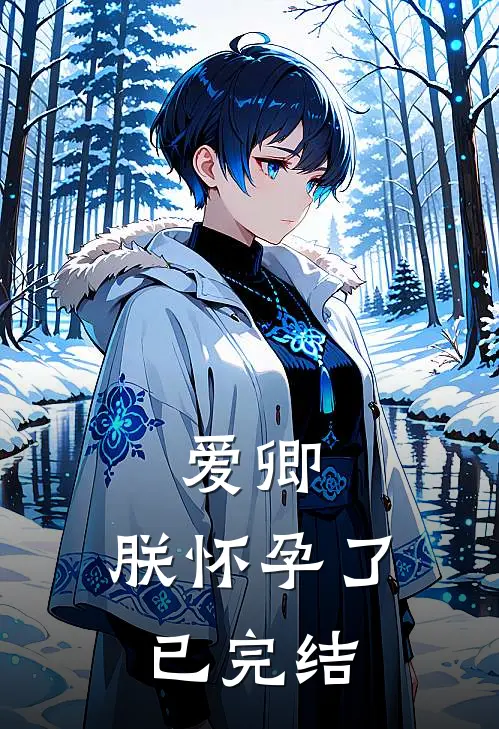 爱卿，朕怀孕了已完结