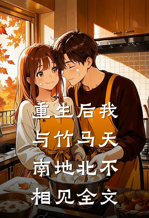 重生后我与竹马天南地北不相见全文