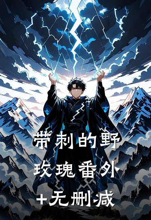 带刺的野玫瑰番外+无删减