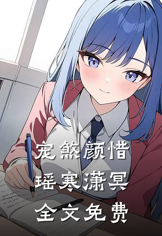 宠煞颜惜瑶寒潇冥全文免费