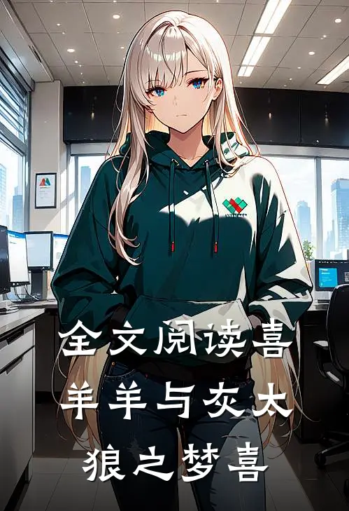 全文阅读喜羊羊与灰太狼之梦喜