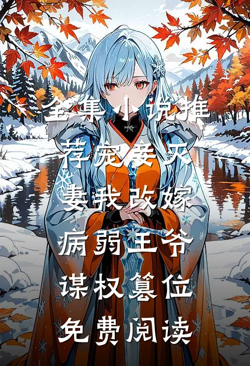 全集小说推荐宠妾灭妻我改嫁病弱王爷谋权篡位免费阅读