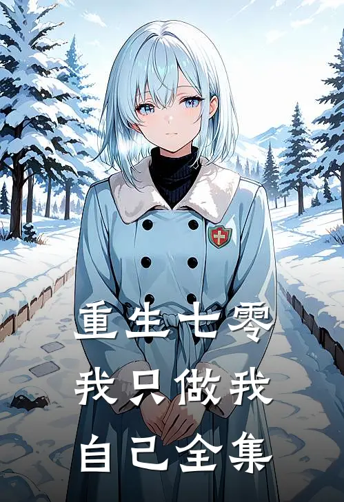 重生七零，我只做我自己 全集