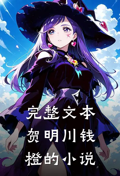完整文本贺明川钱橙的小说