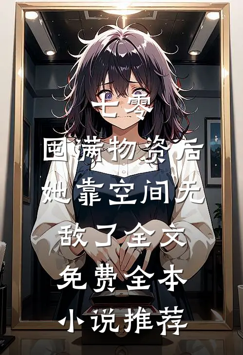七零:囤满物资后,她靠空间无敌了全文免费全本小说推荐