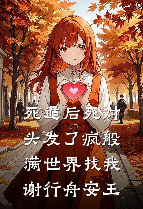 死遁后死对头发了疯般满世界找我谢行舟安王