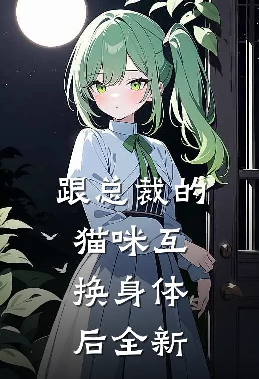跟总裁的猫咪互换身体后全新