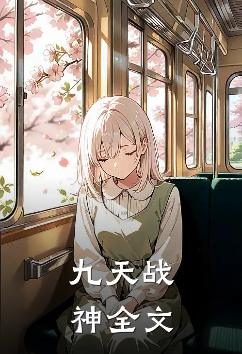 九天战神全文