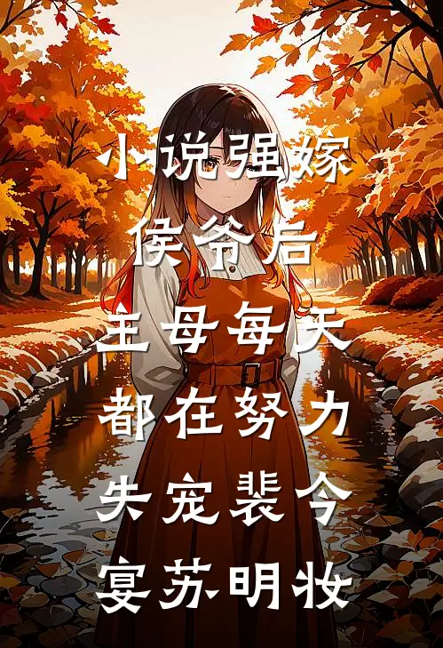 小说强嫁侯爷后，主母每天都在努力失宠(裴今宴苏明妆)