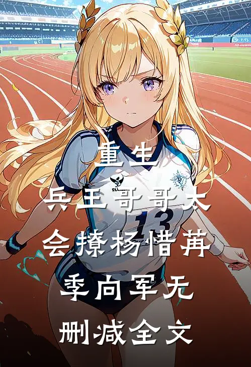 重生：兵王哥哥太会撩杨惜苒季向军无删减全文