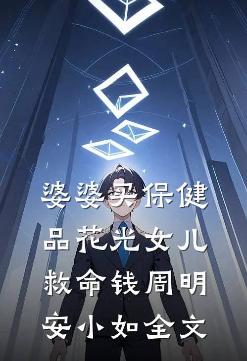 婆婆买保健品花光女儿救命钱周明安小如全文