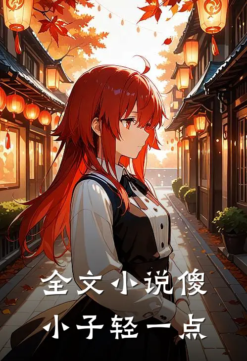 全文小说傻小子轻一点
