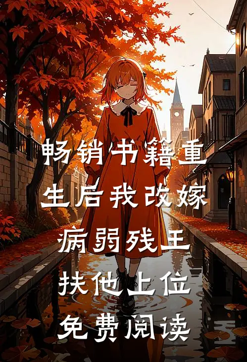 畅销书籍重生后我改嫁病弱残王扶他上位免费阅读