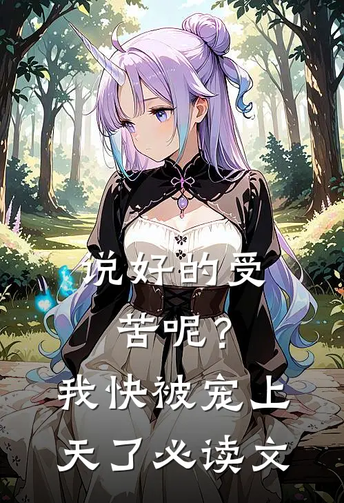 说好的受苦呢？我快被宠上天了必读文