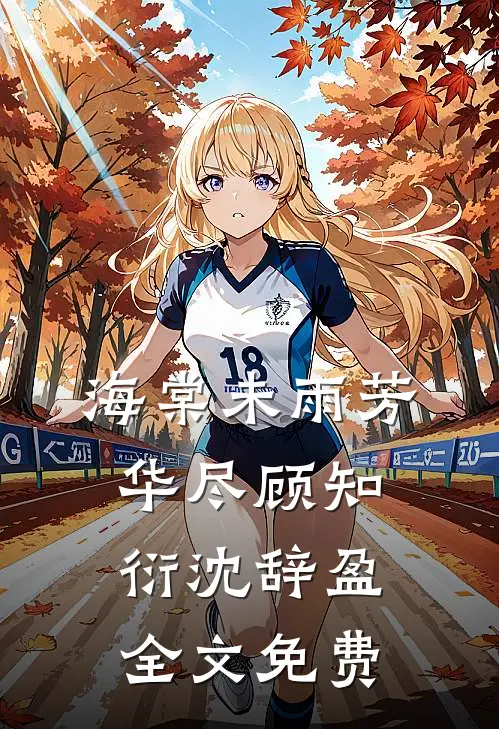 海棠未雨芳华尽顾知衍沈辞盈全文免费