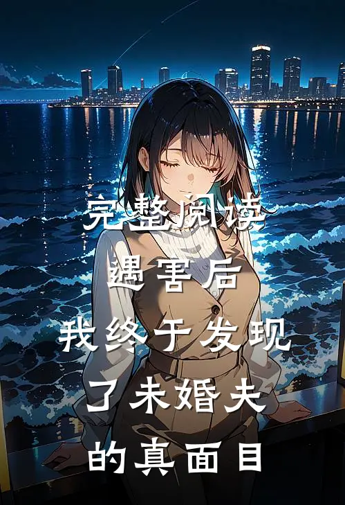 完整阅读遇害后，我终于发现了未婚夫的真面目