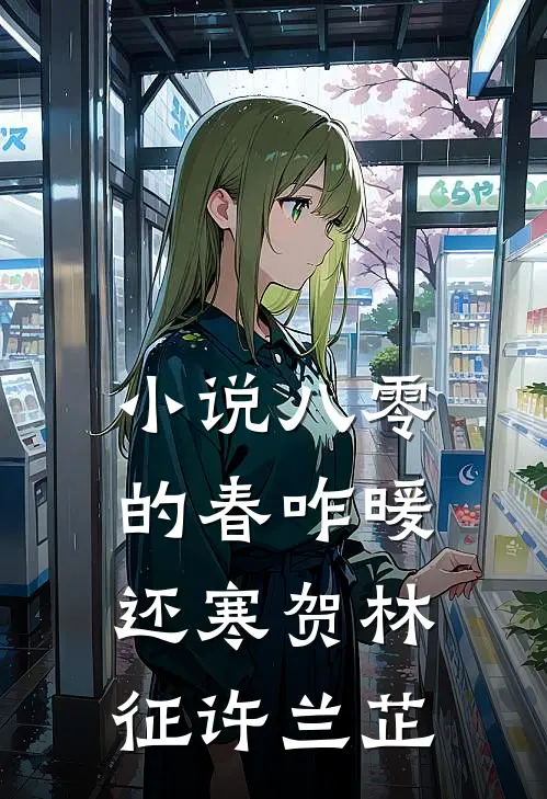 小说八零的春咋暖还寒(贺林征许兰芷)