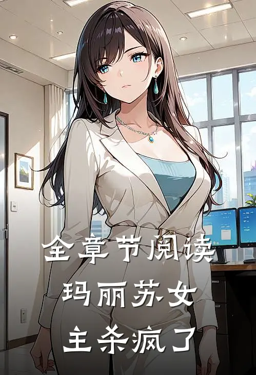 全章节阅读玛丽苏女主杀疯了