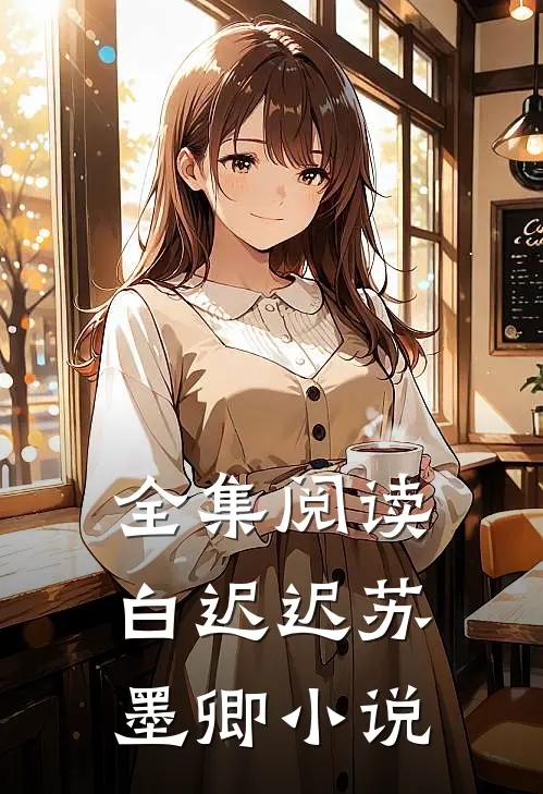 全集阅读白迟迟苏墨卿小说