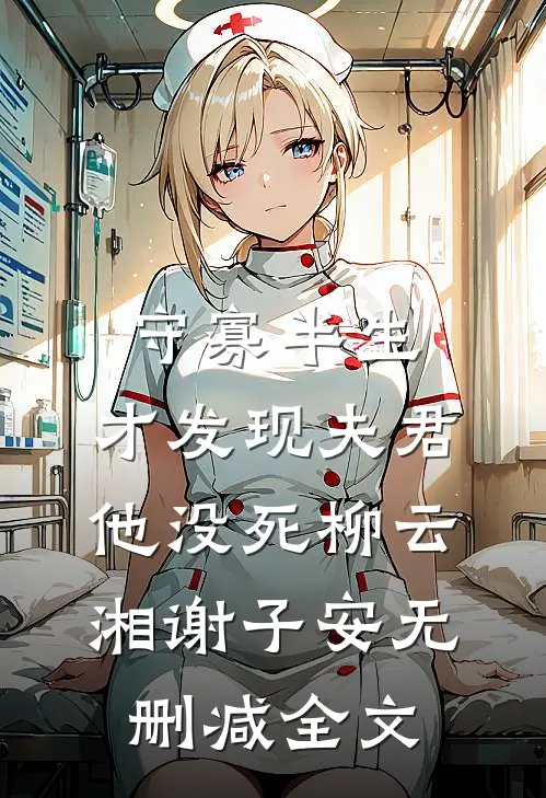 守寡半生，才发现夫君他没死柳云湘谢子安无删减全文