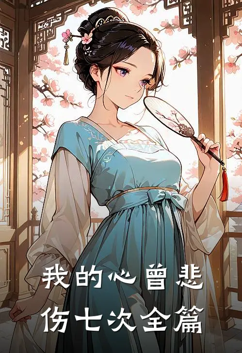 我的心曾悲伤七次全篇