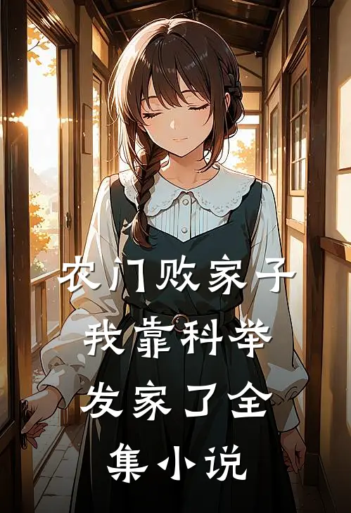 农门败家子：我靠科举发家了全集小说