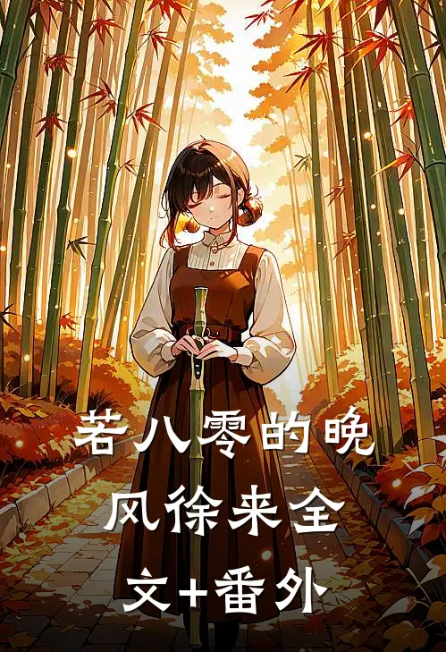 若八零的晚风徐来全文+番外