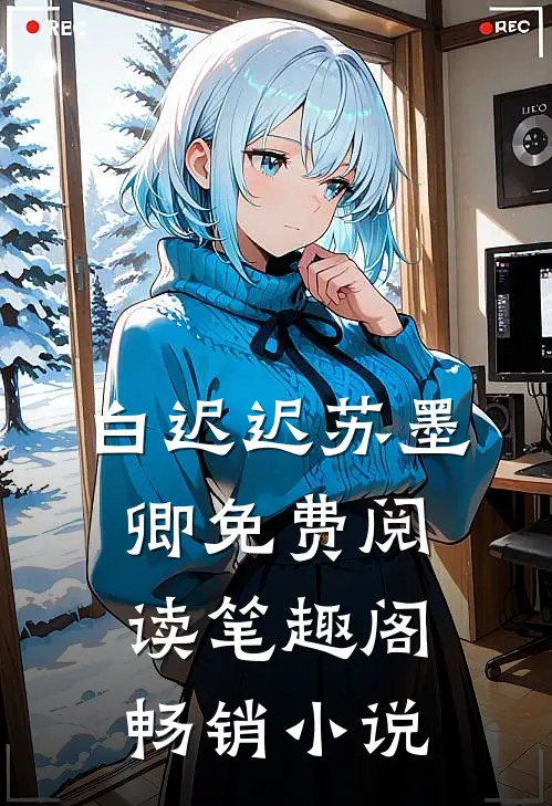 白迟迟苏墨卿免费阅读笔趣阁畅销小说