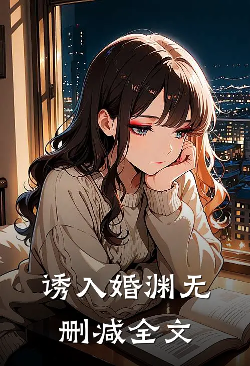诱入婚渊无删减全文