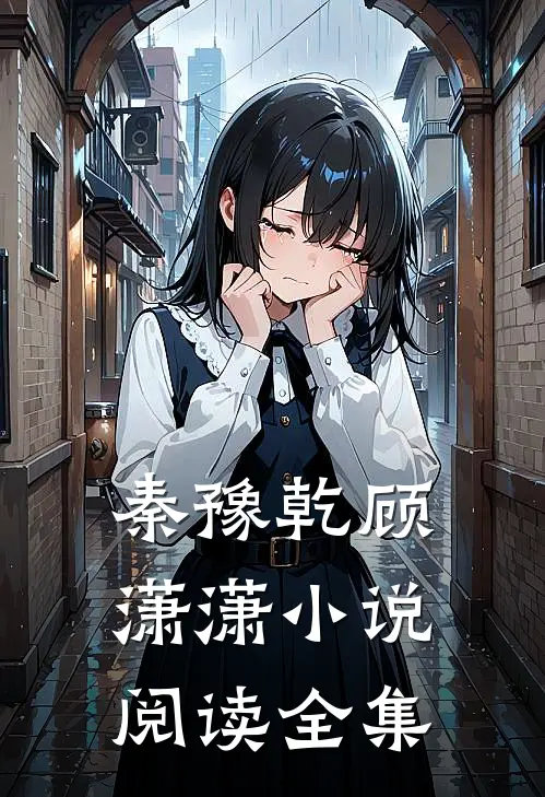 秦豫乾顾潇潇小说阅读全集