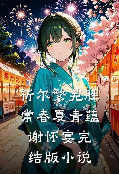 祈尔繁芜胜常春夏青蕴谢怀宴完结版小说