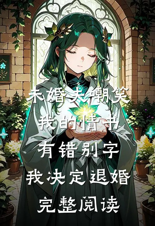 未婚夫嘲笑我的情书有错别字，我决定退婚完整阅读