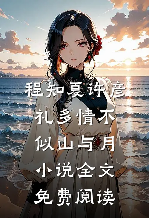 程知夏许彦礼多情不似山与月小说全文免费阅读