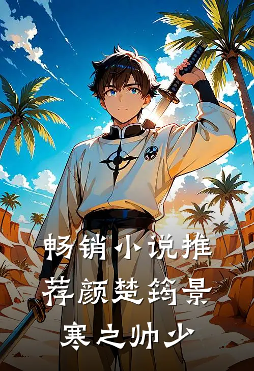 畅销小说推荐颜楚筠景寒之 帅少