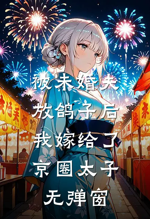 被未婚夫放鸽子后，我嫁给了京圈太子无弹窗