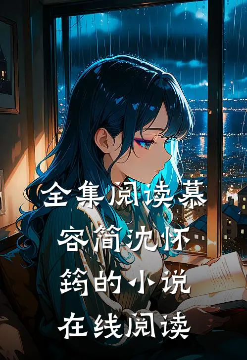 全集阅读慕容简沈怀筠的小说在线阅读