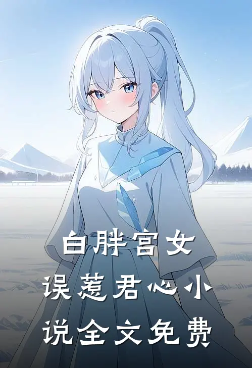 白胖宫女，误惹君心小说全文免费