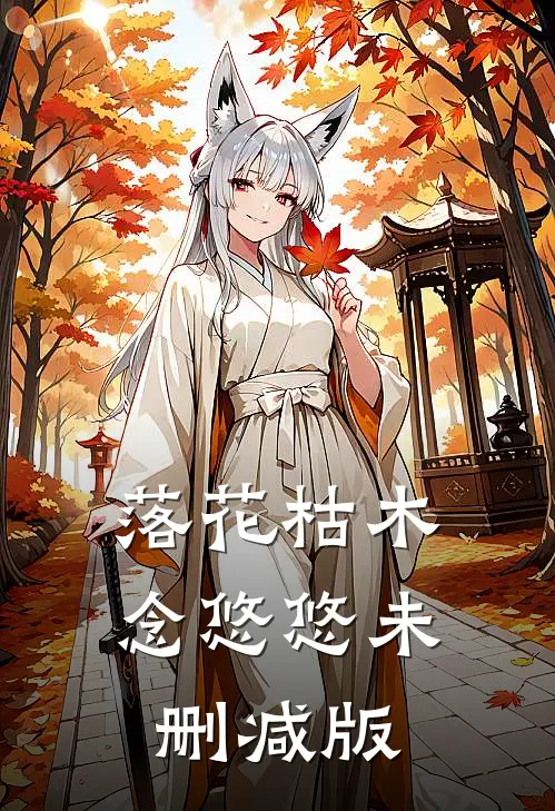 落花枯木念悠悠未删减版