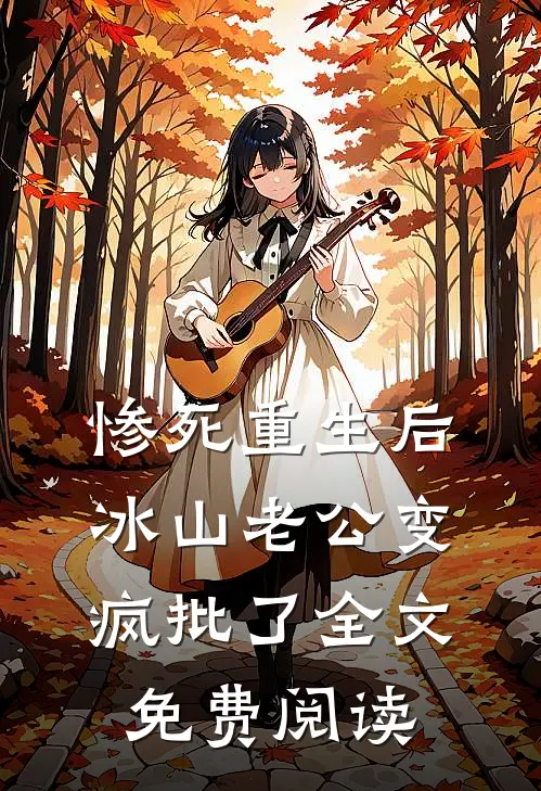 惨死重生后，冰山老公变疯批了全文免费阅读