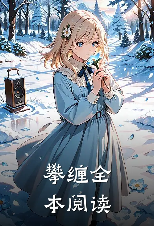 攀缠全本阅读