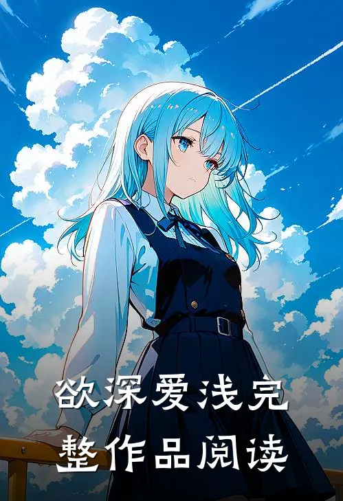 欲深爱浅完整作品阅读