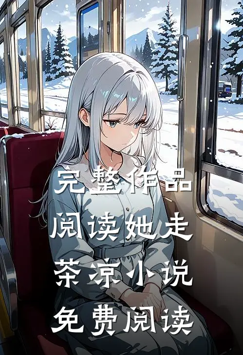 完整作品阅读她走茶凉小说免费阅读