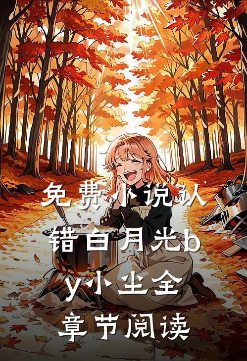 免费小说认错白月光by小尘全章节阅读