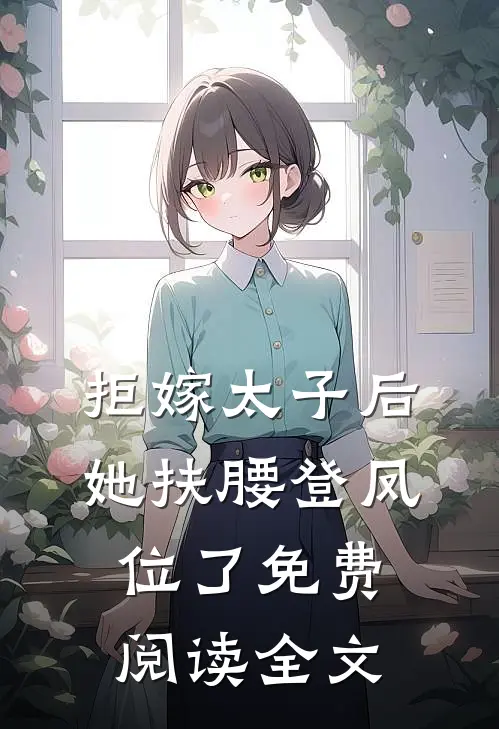 拒嫁太子后，她扶腰登凤位了免费阅读全文