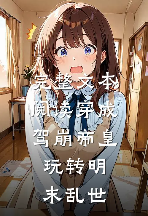 完整文本阅读穿成驾崩帝皇，玩转明末乱世
