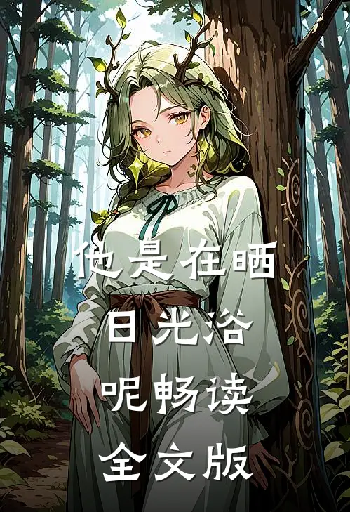 他是在晒日光浴呢畅读全文版